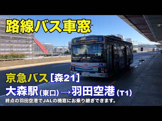 京急バス 車窓［森21］大森駅東口→羽田空港 - YouTube