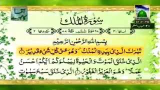 سورہ ملک کے بہت فضائل ھیں , رات عشاء کے بعد سونے سے پہلے تلاوت کی عادت اپنائیں_