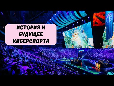 История и будущее киберспорта: чем киберспорт лучше классического спорта?