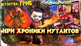 видео: GrimDarkPodcast - НРИ Хроники мутантов. В гостях Гриб. картинка: GrimDarkPodcast - НРИ Хроники мутантов. В гостях Гриб.