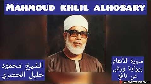 سورة الانعام برواية (ورش عن نافع) من الاية 1 الى 94 بصوت الشيخ محمود خليل الحصري