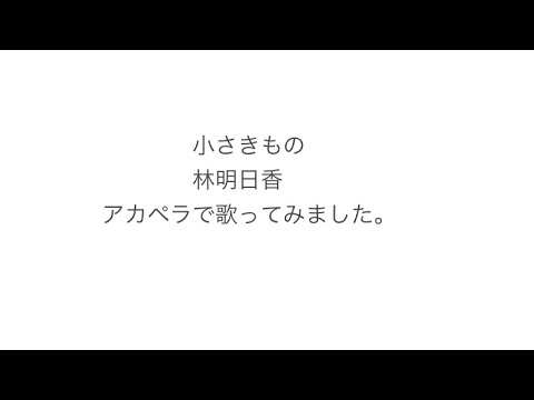 小さきもの　林明日香　アカペラで歌ってみました。