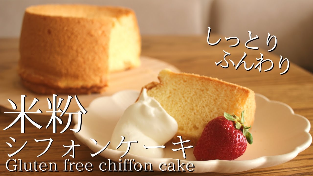 Strawberry Chiffon Cake Gluten-free GF｜HidaMari Cooking - YouTube