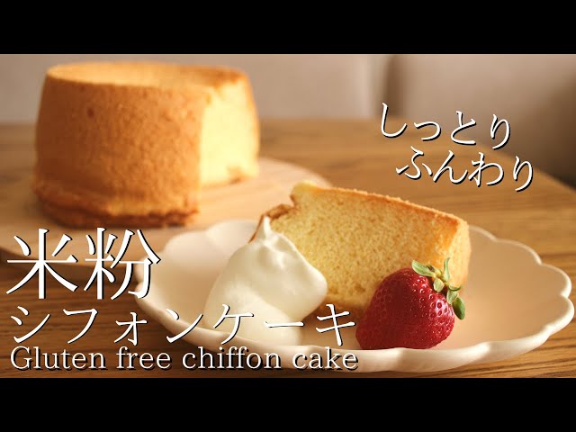 【ふわふわ】米粉シフォンケーキの作り方｜How to make gluten