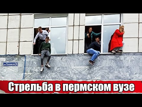 Подробности стрельбы в Пермском госуниверситете