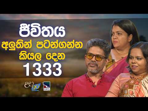 ජීවිතය අලුතින් පටන්ගන්න කියල දෙන 1333 | Uda Ire Sahurdaya | Charana TV | 2026.09.07