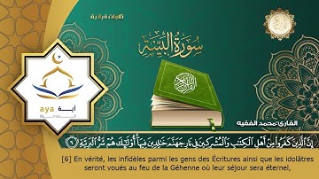 Sourate Al-Bayyina | Mohammed Al-Faqih (98) سورة البينة | محمد الفقيه