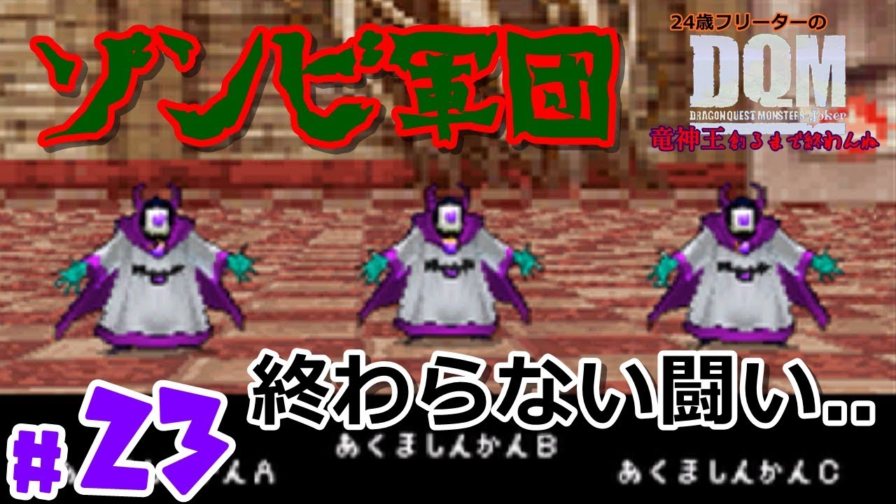 無限 あくましんかんやっべw 24歳フリーターの ドラゴンクエストモンスターズ ジョーカー 23 竜神王創るまで終わんね レトロゲーム Youtube