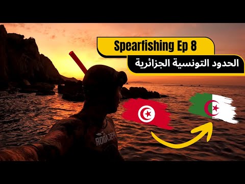   8 مشينا لأخر نقطة في تونس باش نصطادو