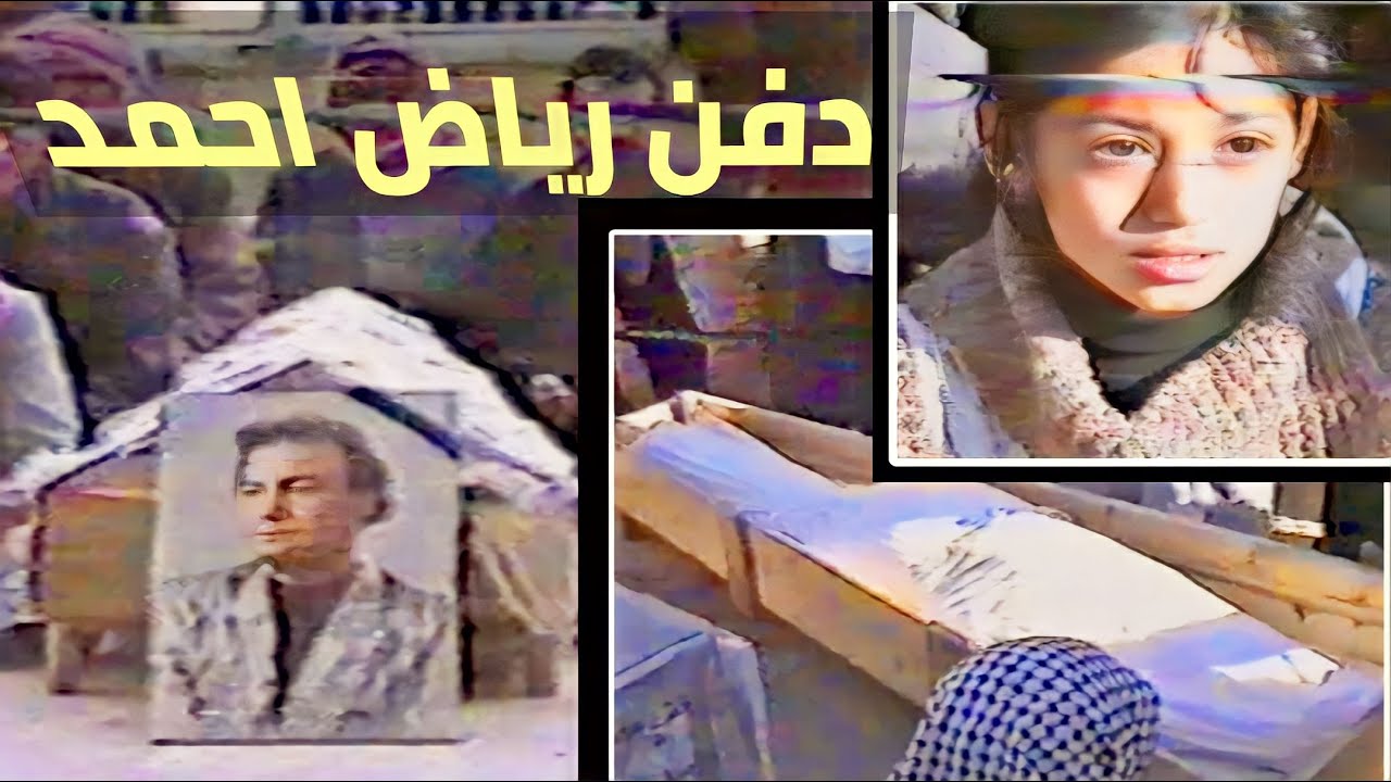 تشييع ودفن المطرب رياض احمد (الحقوق محفوظة للقناة) 7- 3 - 1997