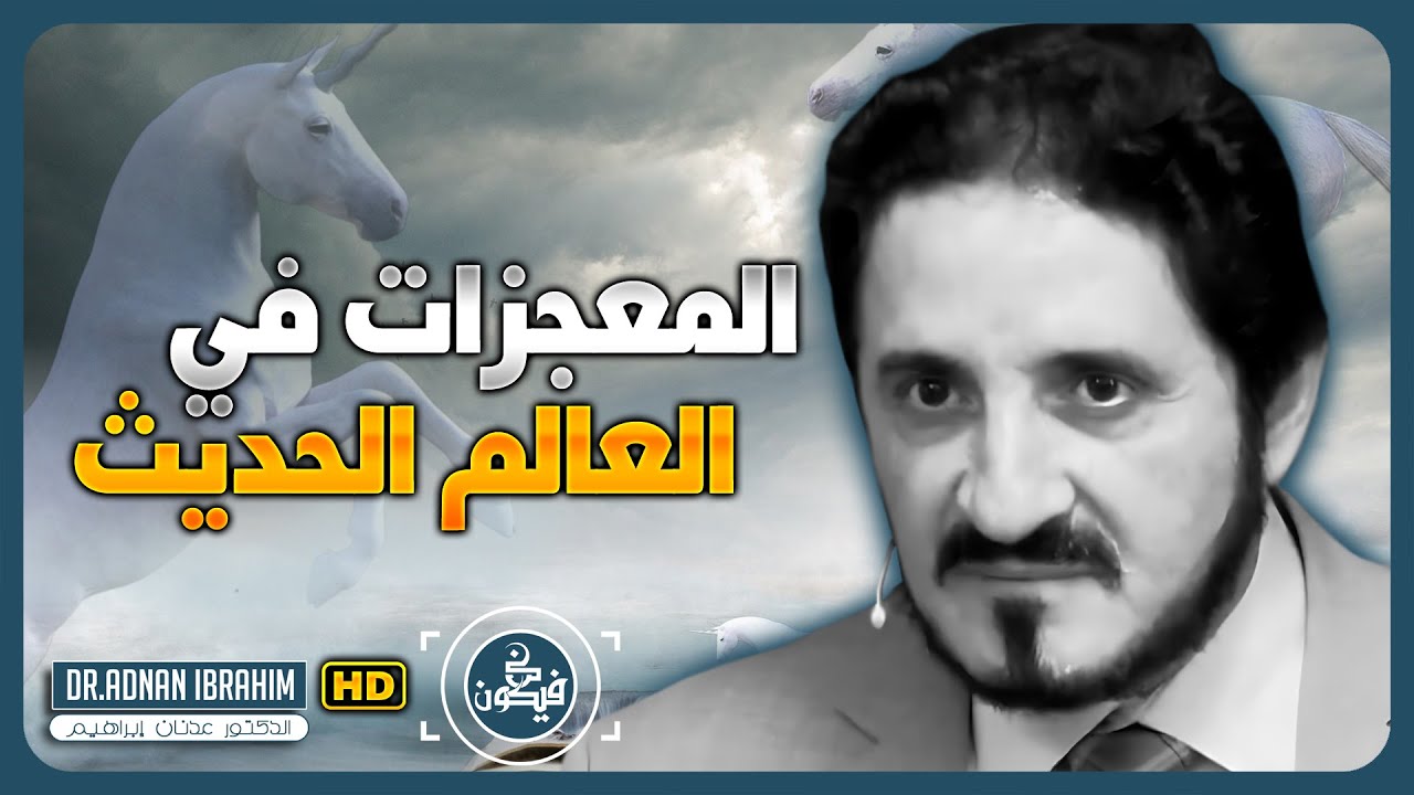 ظواهر العلمية والبيئية الغامضة | د.عدنان إبراهيم  @Adnan-Ibrahim