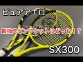 ダンロップSX300をインプレッション！ピュアアエロと打ち比べ！話題の弾道補正機能はすごいのか！？