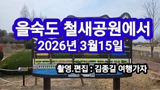 을숙도철새공원 영상