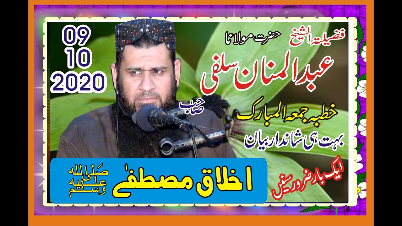 Molana Abdul Manan Salfi TopicIkhlaq   e Mustafa S A W 09 10 2020