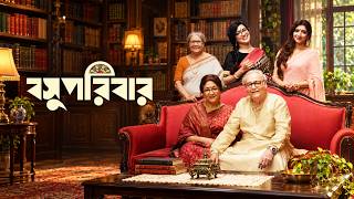 Basu Poribar | বসু পরিবার | Full Bangla Movie 2026 | Soumitra Chatterjee, Aparna Sen, Rituparna S.