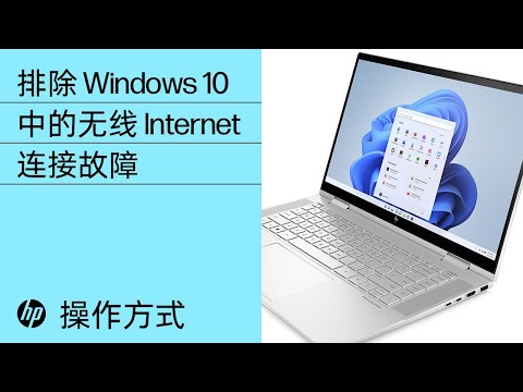 修复 Windows 10 中的无线连接问题（无线网络）- 惠普计算机 | @惠普支持