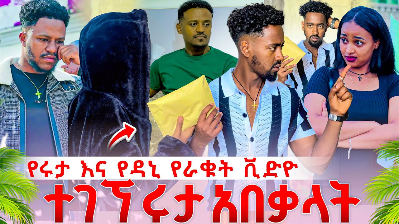 የሩታእና የዳኒ የቅሌት ቪድዮ ወጣባቸዉ የአብርሽን ቤተሰብ  ትልቅ ማስጠንቀቂያ ለሩታ ሰጡ .በዓይኔ ነዉ የመጣሽዉ ተባለች😱