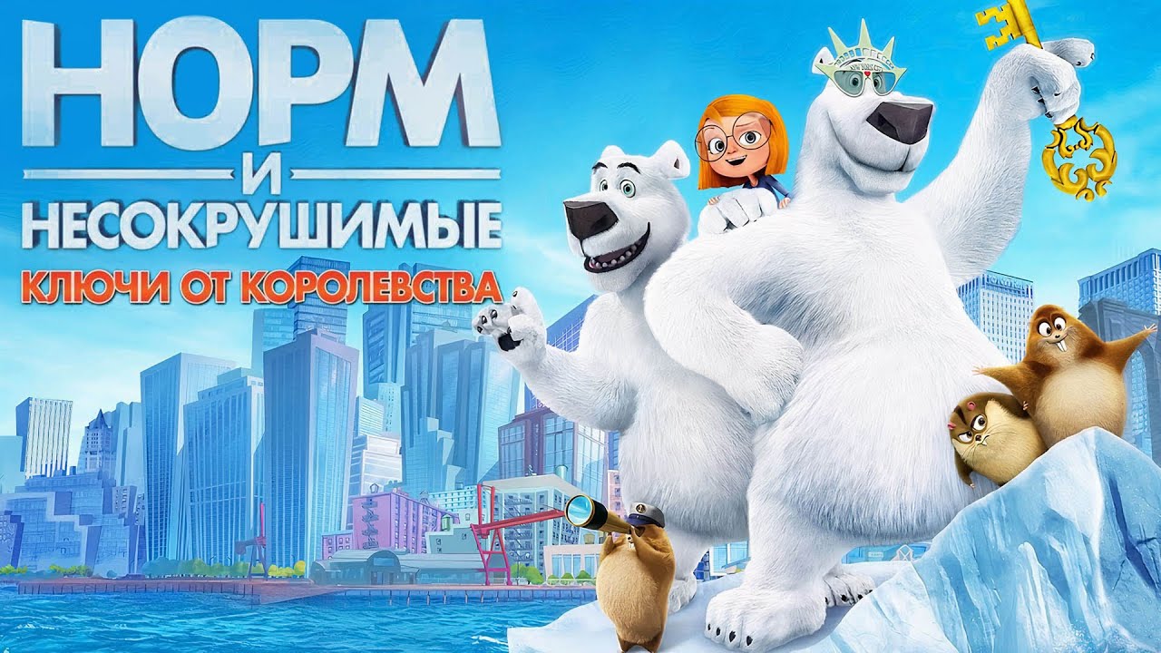 Мультфильм Норм и несокрушимые: Ключи от королевства - Комедия, Семейный Фильм (2018)
