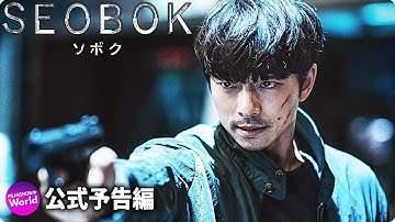パク・ボゴム×コン・ユ共演！映画『SEOBOK／ソボク』新予告