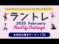 ★特別公開★ラントレ30日チャレンジ（サーキットトレーニング（25分））