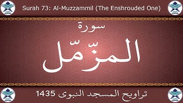 تراويح المسجد النبوي 1435 - سورة المزمل