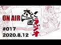 本とこラジオ #017　2020.8.12　ゲスト：若井夏澄さん、鈴木千佳子さん