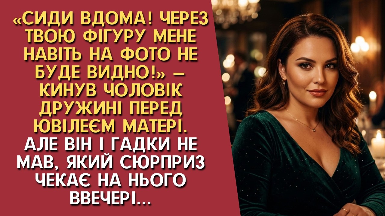 «Залишайся вдома, з такими розмірами на сімейному святі тобі не місце», — сказав чоловік. Але один..
