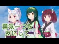 勇気一つを友にして