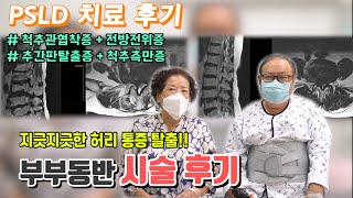 [원장님 감사합니다] 부부동반 척추내시경 신경감압술 시술 후기