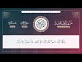 الختمة الأولى في العالم الإسلامي ختمة أهل الصلة ـ الجزء الرابع ـ القارئ محمد كورج 