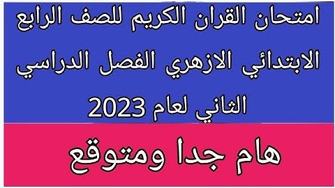 امتحان قران كريم للصف الرابع الابتدائي الازهري الفصل الدراسي الثاني لعام 2023هام جدا ومتوقع