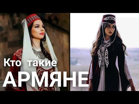 Кто такие Армяне?