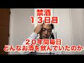 毎日10杯以上お酒を飲んでいた芸人がついに禁酒を決意。毎日どんなお酒を飲んでいたのか。アル中、禁酒、精神崩壊、絶望、地獄、断酒、重度アルコール依存症、不眠症、酒鬱、不安症、パニック症、自律神経失調症