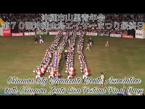 沖縄市山里青年会 第７０回沖縄全島エイサーまつり最終日