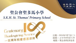 【StThomas】100周年校慶感恩崇拜現場直播紀錄 [ 2024.05.07 ]聖公會聖多馬小學 20232024年度