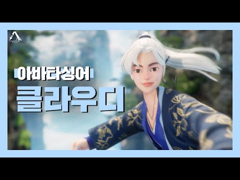 ENG SUB) | [아바타싱어] 캐릭터 대공개 5 l 클라우디 #힙도령 #분신술?