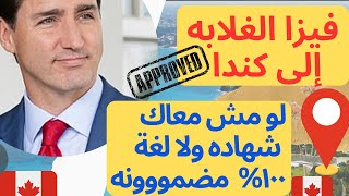 بغض النظر عن لغتك ولا شهادتك العليا إلحق أرخص واسهل طريقة لدخول الى كندا !??