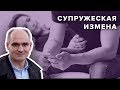 Измена в браке | Пастор Василе Филат