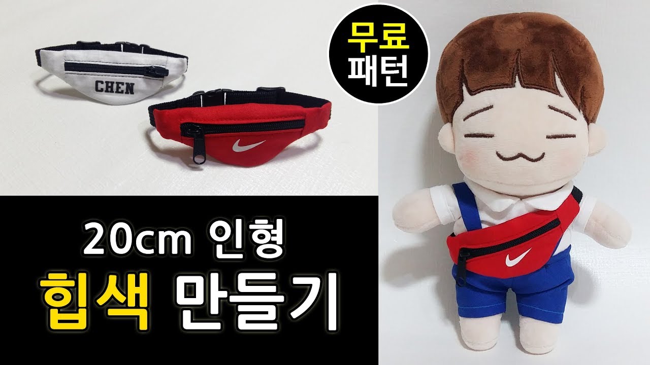 20cm 엑소인형 힙색 만들기 / 무료패턴공유 / 첸뽀,  요즘 이게 hot하다던데..