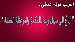 إعراب قوله تعالي (إدع الي سبيل ربك بالحكمة والموعظة الحسنه)