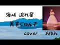 海峡流れ星/美貴じゅん子 Coverあゆみ