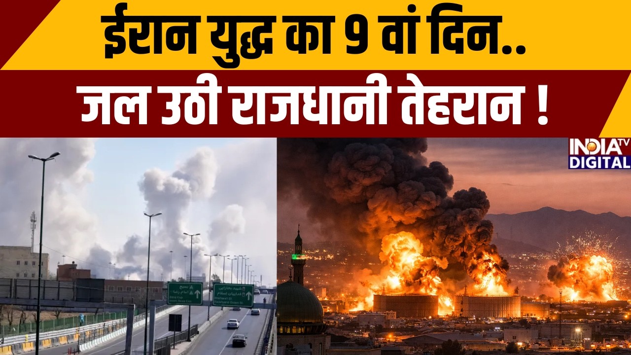 Iran - Israel War: ईरान युद्ध का 9वां दिन..जल उठी राजधानी तेहरान! | Tehran | Bomb Blasts | India TV