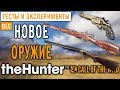 theHunter Call of the Wild #5 🔫 - Новое Оружие - Патч 1.31 - DLC "Weapon Pack 2"
