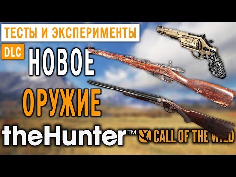 Видео: theHunter Call of the Wild #5 🔫 - Новое Оружие - Патч 1.31 - DLC "Weapon Pack 2"