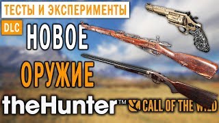 : theHunter Call of the Wild #5  -   -  1.31 - DLC "Weapon Pack 2"