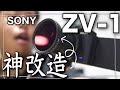 【待望のZV-1専用！】フィルターアダプターを装着すれば屋外でも最強のVLOGカムに！！ 可変式NDフィルター　SONY　カメラ　コンデジ