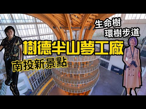全台最大觀光工廠開箱！樹德半山夢工廠 | 南投最新景點 10層樓高「生命樹環樹步道」超壯觀，還可以攀岩垂降！