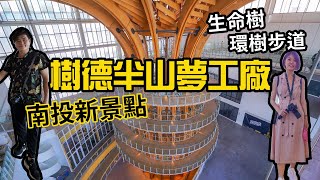 全台最大觀光工廠開箱！樹德半山夢工廠| 南投最新景點10層樓 ... 