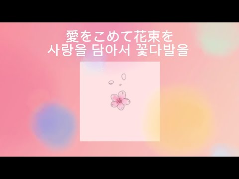 차마 다 전할 수 없는 추억의 수만큼 널 그려낼게 (愛をこめて花束を - superfly) : (aio komete hanatabawo- 사랑을 담아서 꽃다발을) [가사/번역/해석]