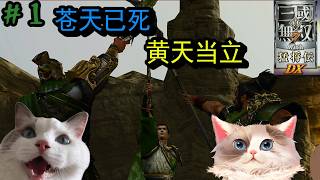 【#真三国無双7】猛将伝 / 苍天已死黄天当立 ＃１【#ケモノ系Vtuber】